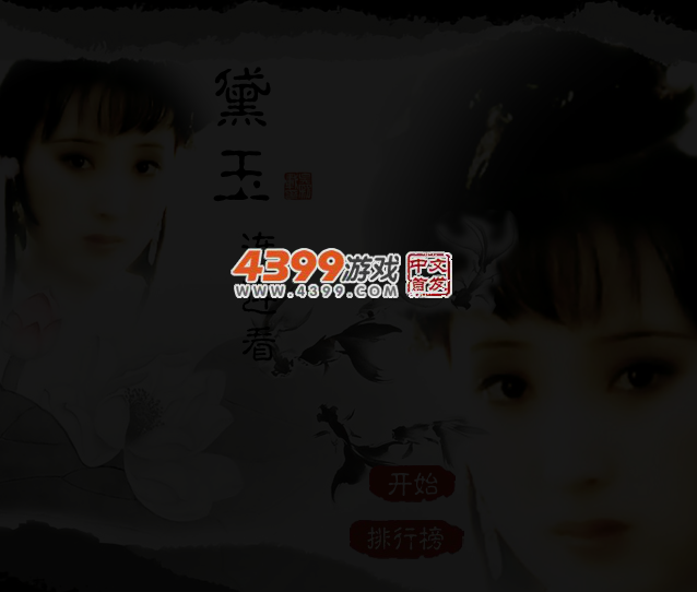 黛玉连连看 截图 3/4