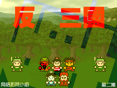 反转三国(第二集)（abcd3000） 截图 2/8