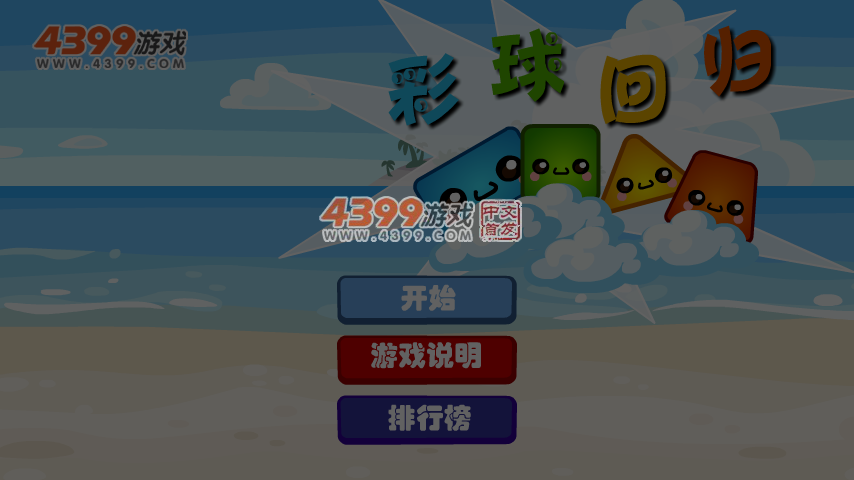 彩球回归 截图 6/8