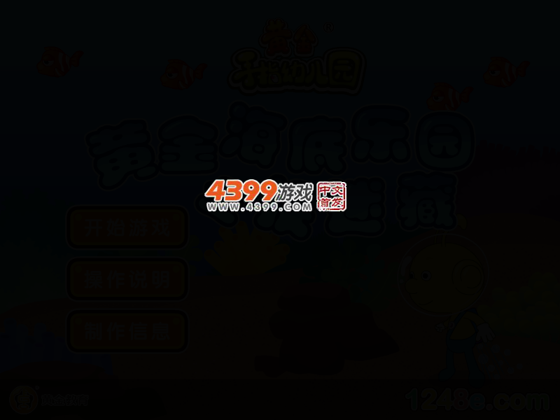 黄金海底乐园之捉迷藏 截图 2/6