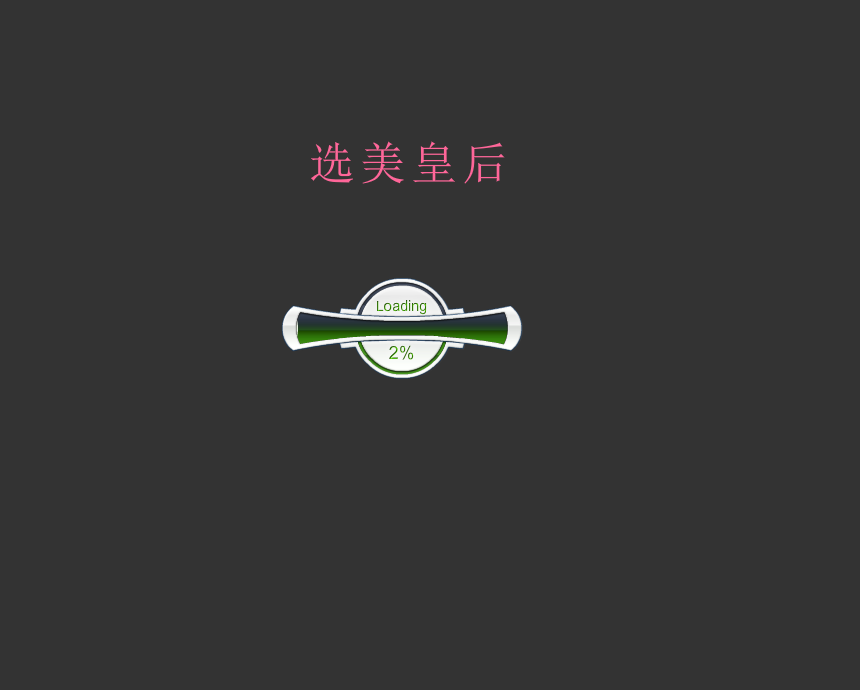 选美皇后 截图 1/4