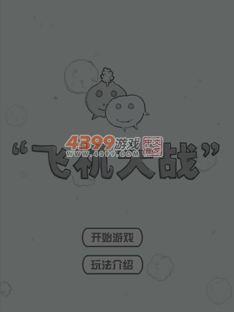 一起打飞机 截图 6/8