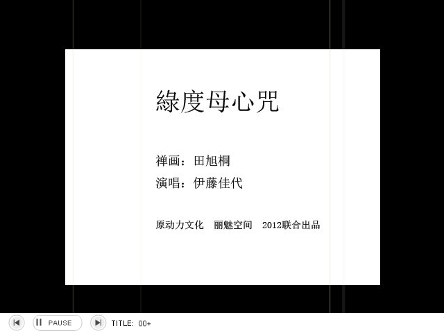 禅画+绿度母心咒 截图 3