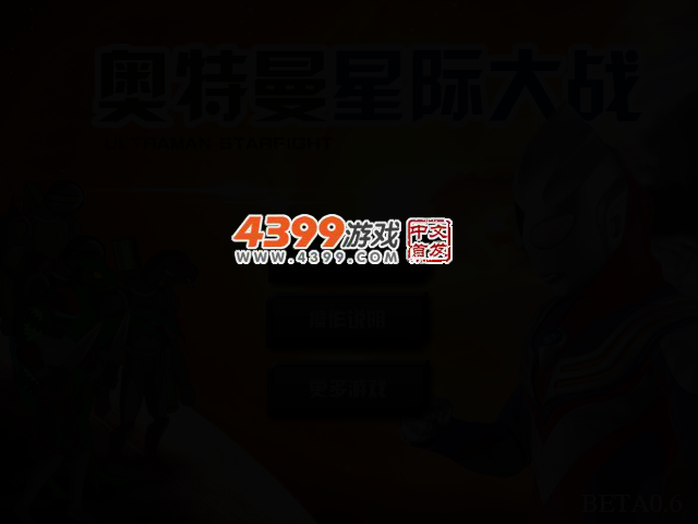 奥特曼星际大战 截图 2/4