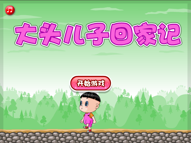 大头儿子回家记 截图 1/8
