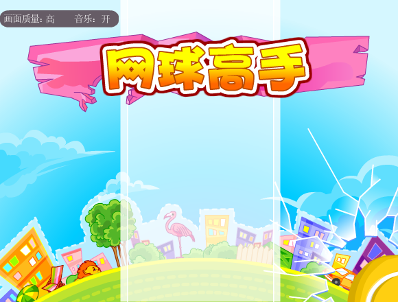 网球高手修改版 截图 7/7
