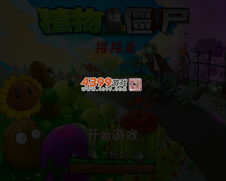 植物大战僵尸2拼拼看 截图 4/5