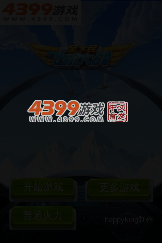全民飞机大战无敌版 截图 5/8