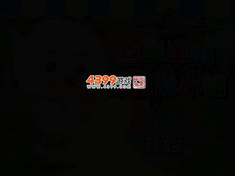 喜羊羊的冰淇淋小铺 截图 2/5