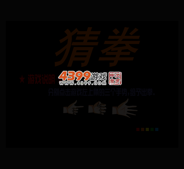 猜拳 截图 4/7