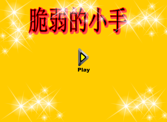 脆弱的小手 截图 2/8