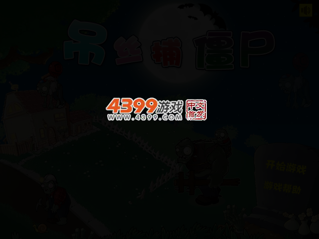 吊丝捕僵尸 截图 2/4