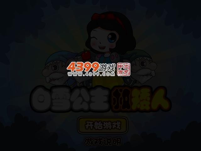 白雪公主救小矮人 截图 3/4