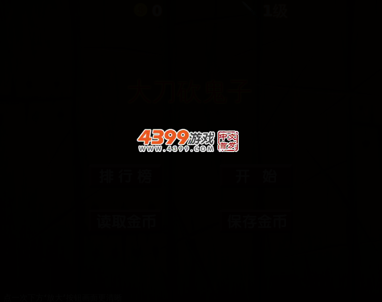大刀砍鬼子 截图 1/8