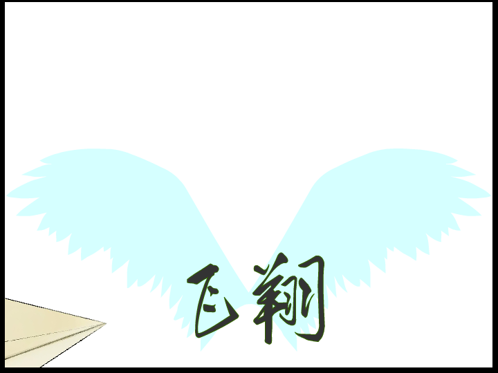 飞翔 截图 2