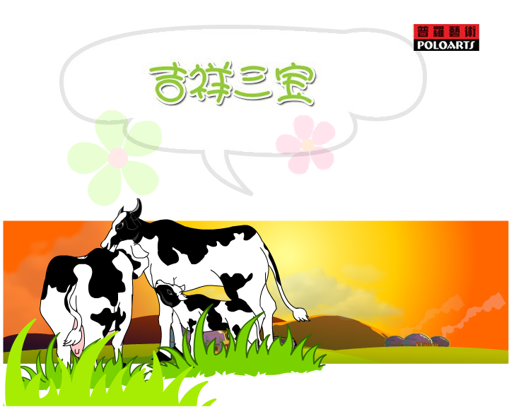 吉祥三宝（普罗艺术出品） 截图 5/8