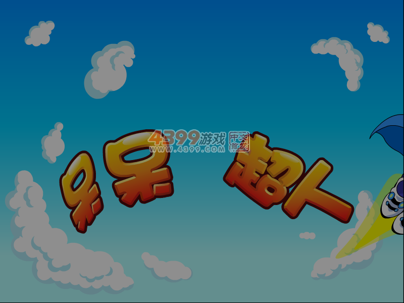 呆呆超人之一键闯关 截图 4/8
