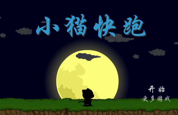 小猫快快跑 截图 8/8