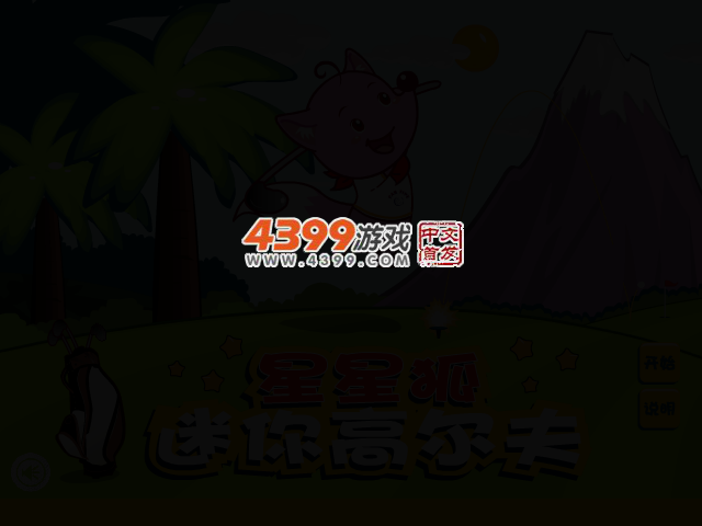 星星狐高尔夫 截图 2/5