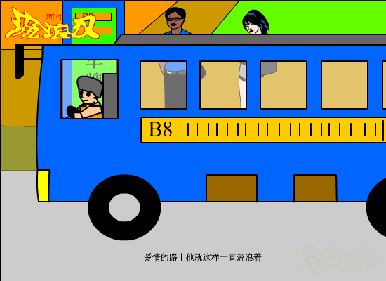 流浪汉（爱海涛涛） 截图 7/8