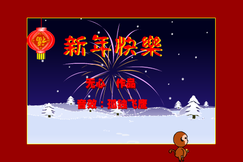 新年快乐（无心_eagle） 截图 1/3