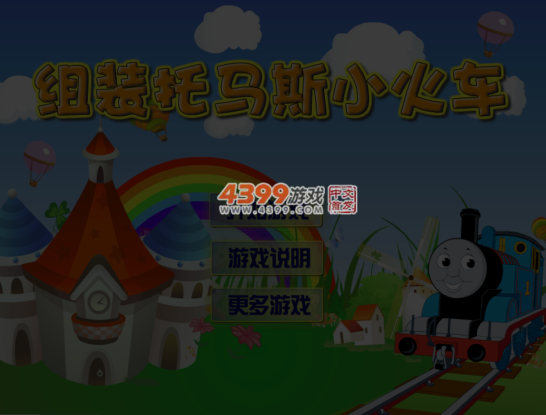 组装托马斯火车 截图 6/7