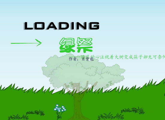 绿祭－－－隐忍的心注视着大树变成筷子却无可奈何（肖子龙） 截图 2/8