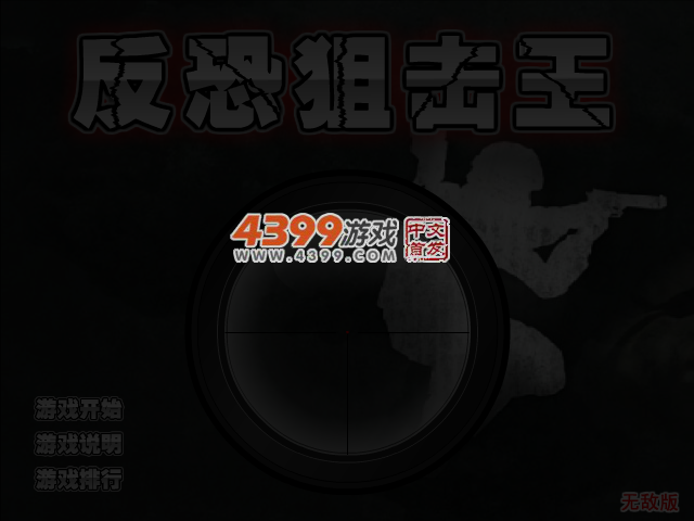 反恐狙击王无敌版 截图 3/4
