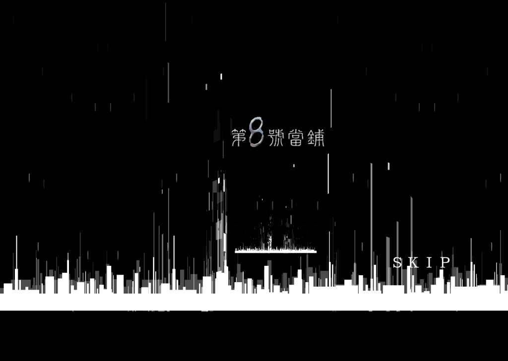 八号当铺作品之片头部分（角色列表） 截图 4/8
