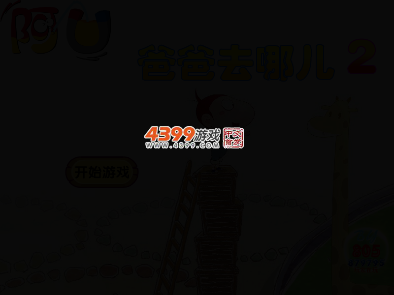 阿U爸爸去哪儿2 截图 2/6