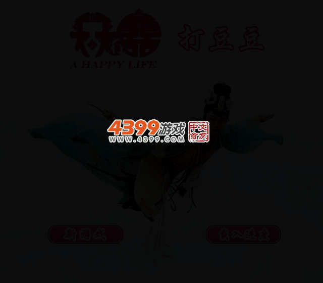 天天有喜打豆豆 截图 2/4
