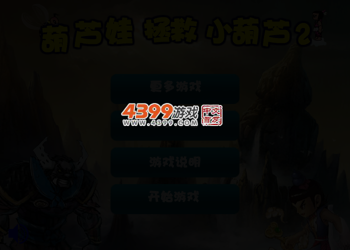 葫芦娃救小葫芦2 截图 2/3