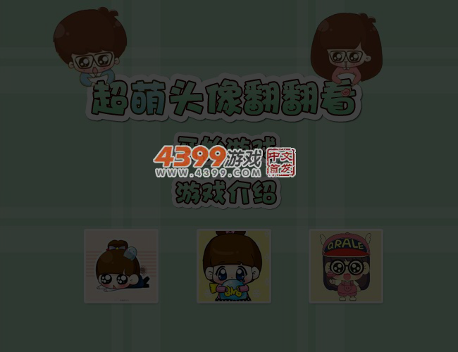 超萌头像翻翻看 截图 5/7
