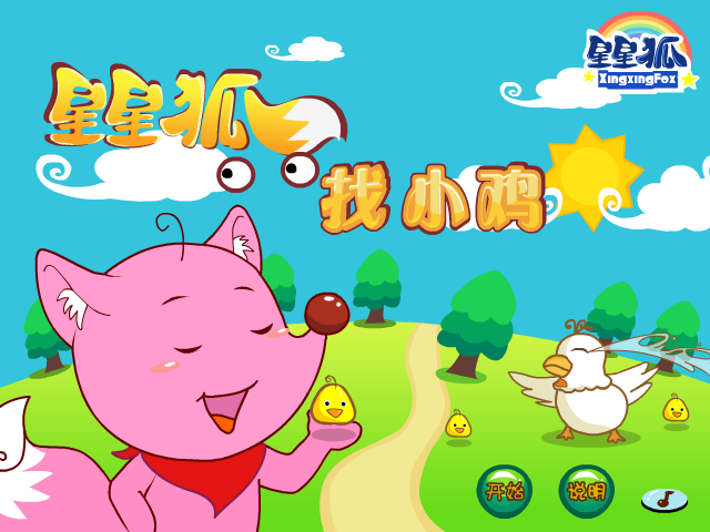 星星狐找小鸡 截图 2/8