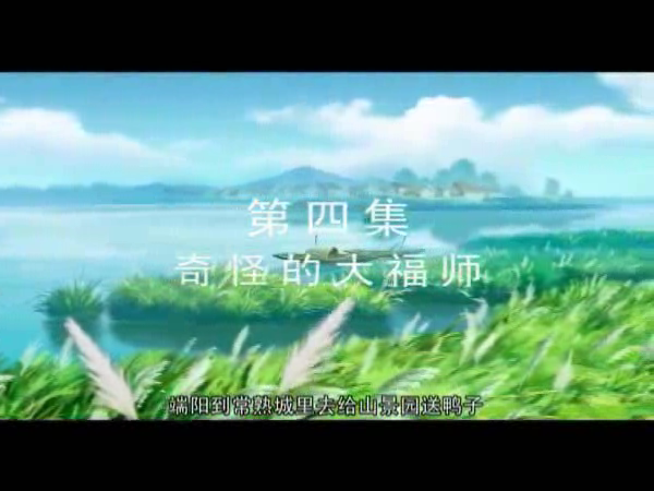 《芦荡金箭》第四集 截图 2