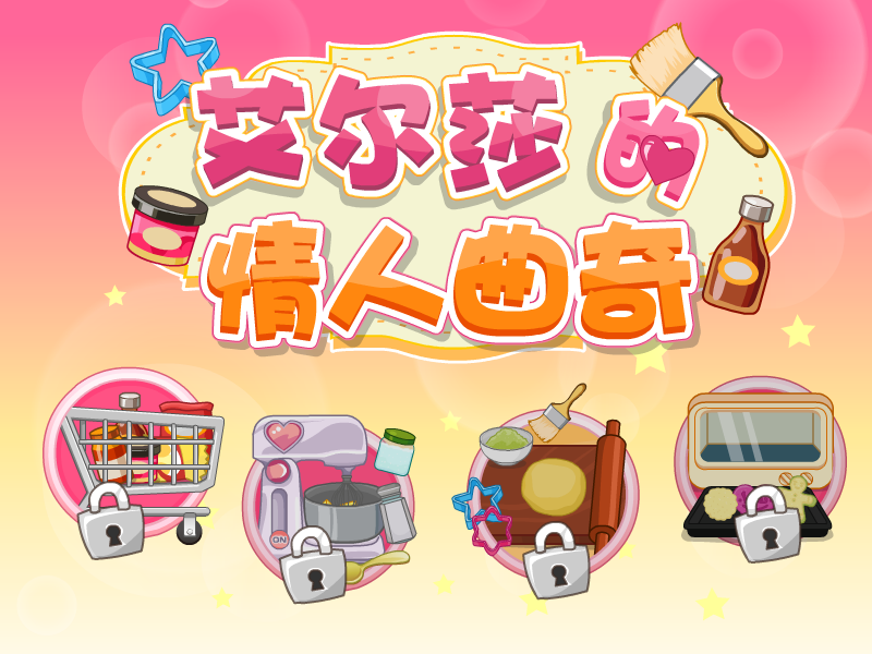 艾莎的情人曲奇 截图 7/8
