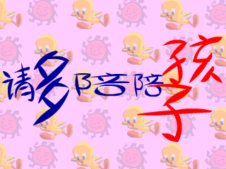 多陪陪孩子 截图 4/8