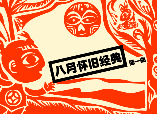 年年有月年年约 截图 1
