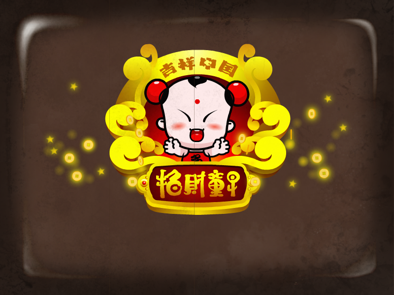 招财童子地域大闯关 截图 2
