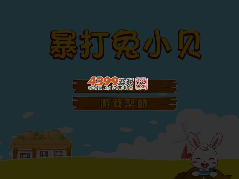 暴打兔小贝 截图 4/6