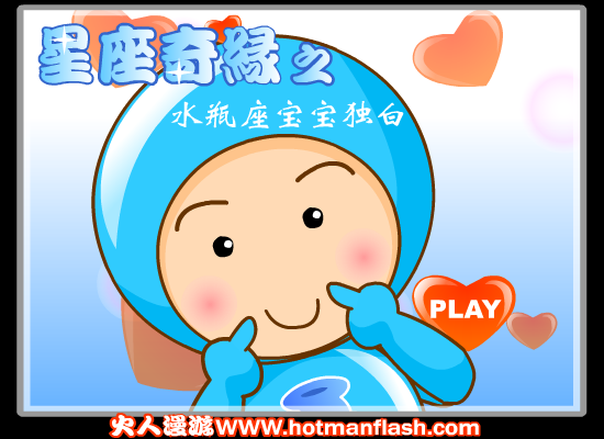 星座奇缘之水瓶座宝宝独白（火人） 截图 8/8
