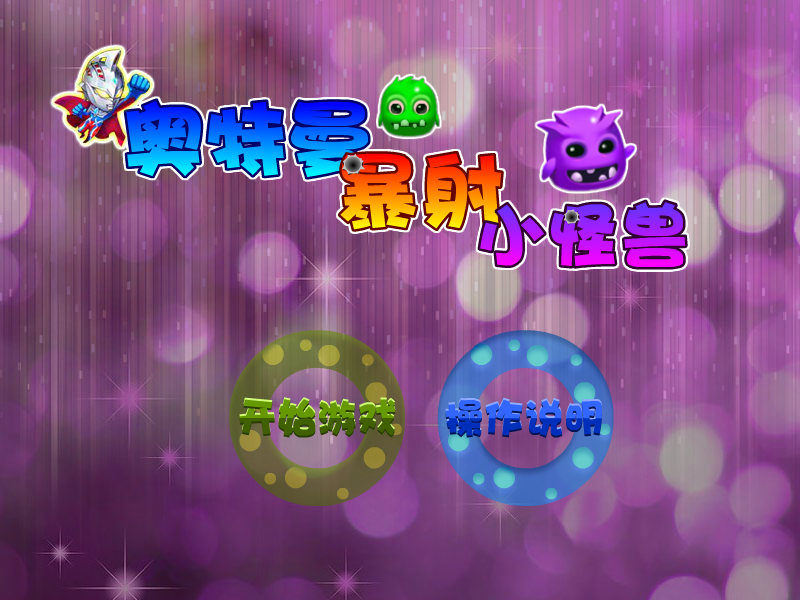 奥特曼爆射小怪兽 截图 2/5