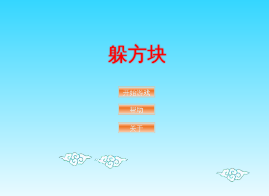 躲开方块 截图 8/8