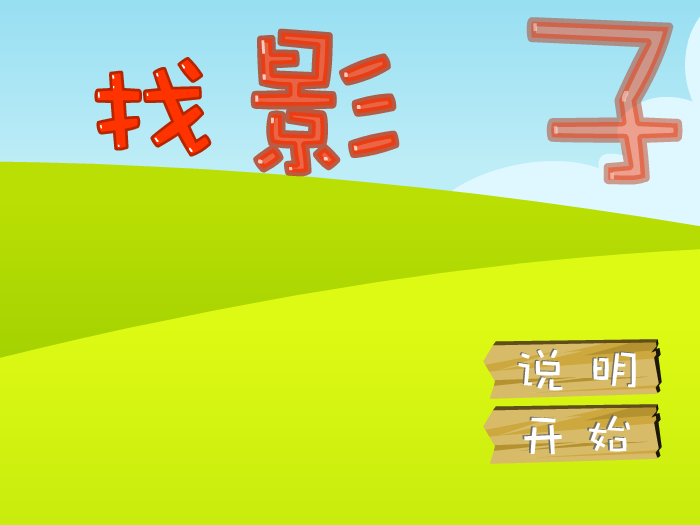 找影子 截图 4/6