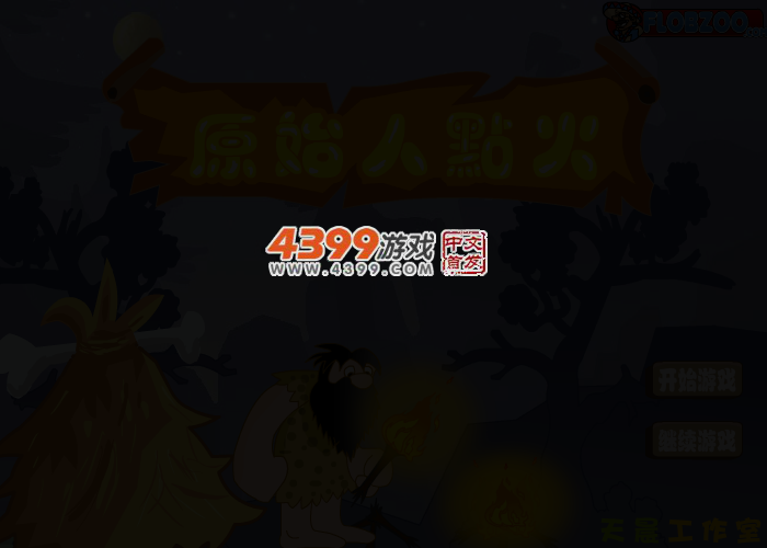 点燃火焰中文版 截图 3/5