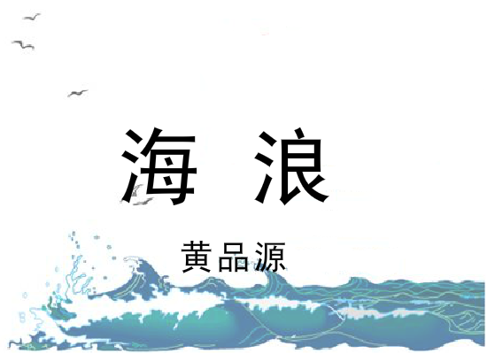 海浪（同事） 截图 8/8