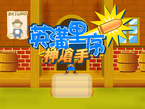 英沟里序神枪手 截图 5/5