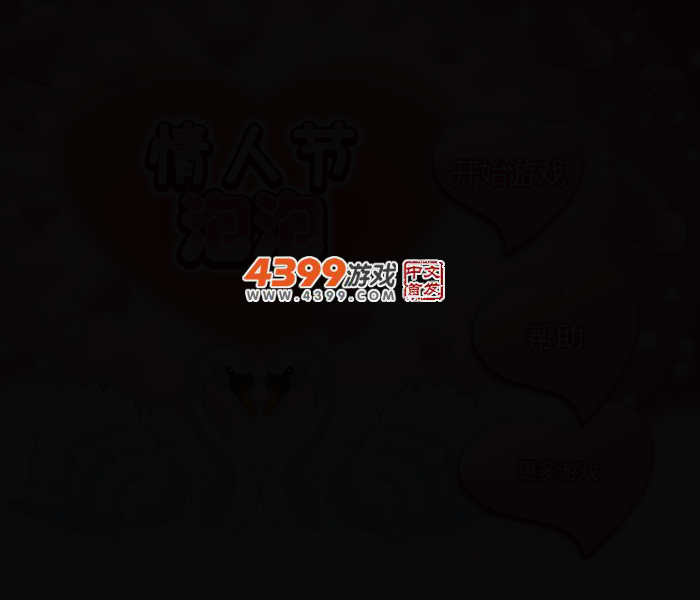 情人节泡泡 截图 2/5