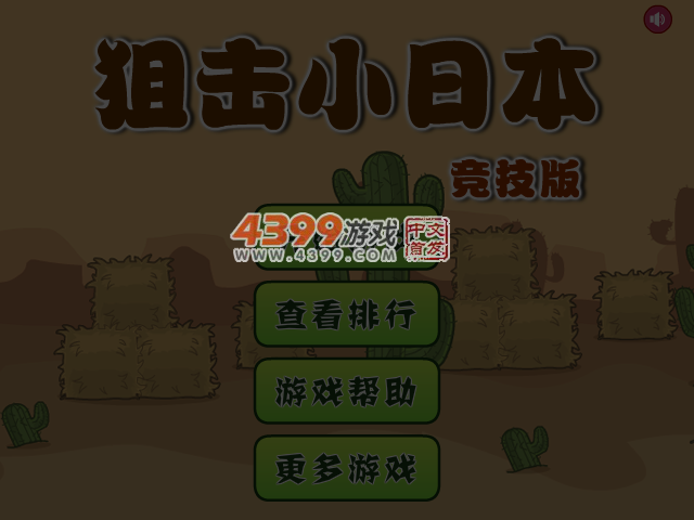 狙击小日本竞技版 截图 5/6
