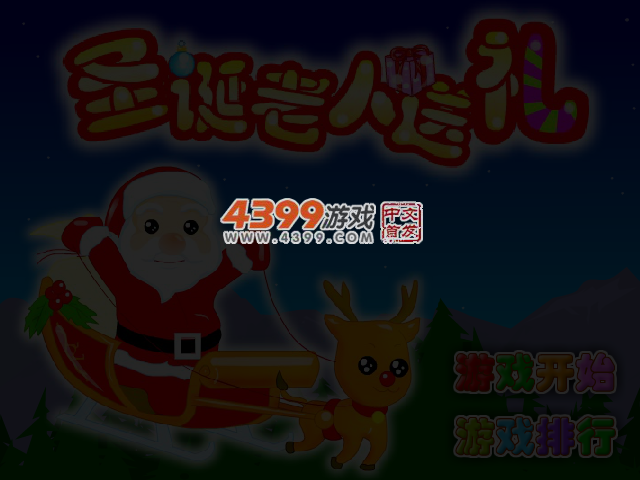 圣诞老者送礼物 截图 3/4